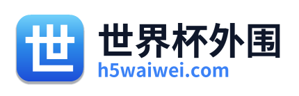 世界杯外围